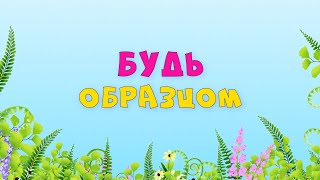 23062024  Богослужение для детей и подростков  Будь образцом [upl. by Tandie326]