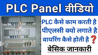 PLC in hindi  PLC Panel Working and Basic Wiring  practical explain plc controller step by step [upl. by Normak]