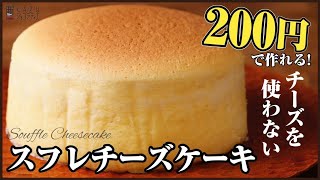 低コスト・低カロリー・手軽に作れるチーズスフレ風のおやつレシピ How to make japanese style cheesecake [upl. by Chang]