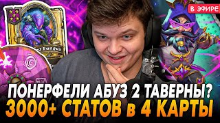 Близы ПОНЕРФЕЛИ АБУЗ через 2 ТАВЕРНУ 3000 СТАТОВ в 4 КАРТЫ SilverName Сильвернейм Hearthstone [upl. by Hennebery28]