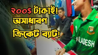 মাএ ২০০৳ টাকাইষক্রিকেট ব্যাট কিনতে গিয়ে যা কিনলাম  Daily vlogs  Vlogs [upl. by Ahsaz]