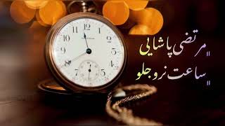 Morteza Pashaei  Saat Naro Jeloo  آهنگ پخش نشده از  مرتضی پاشایی  ساعت نرو جلو [upl. by Gnauq]