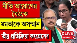 Mamata Bnaerjee  নীতি আয়োগের বৈঠকে মমতাকে অসম্মান তীব্র প্রতিক্রিয়া কংগ্রেসের [upl. by Munafo]