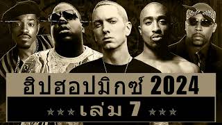 เพลงสากล HIP HOP MIX ใหม่ล่าสุด 2023amp2024 🎧 รตเพราะ ฮิปฮอปมันส์ๆ โดนใจวัยรุ่น ฟังบนรถ Vol7 [upl. by Eylhsa875]