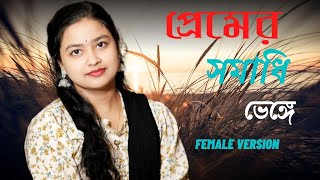 Premer Somadi Venge  প্রেমের সমাধি ভেঙে  Bangla sad song। female version 2023SH Akash 20 [upl. by Oirazan693]