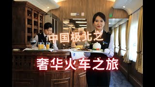 中国极北之奢华火车之旅 票价只需18999元【世界奇趣探索】 [upl. by Froemming]