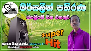 Sinhala Songs  Sinhala Songs Collection  Vol 54 Mersalin Pathirana  මර්සලින් පතිරණ miriguwatv [upl. by Rella668]