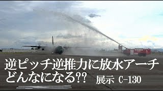 C130 どうなる 放水アーチの中、逆ピッチで自力バック、小牧空港、小牧基地 [upl. by Timi]