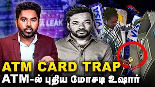 ATMல் DEBIT CARD சிக்கி கொண்டதா ATMல் WiFi Symbol இருக்கா புதுவித மோசடி  உஷார்  NEW ATM SCAM [upl. by Emrich520]