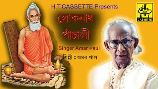 Lokenath Panchali লোকনাথ পাঁচালী অমর পাল  Amar Paul  Lokenath Baba Song in Bengali HTCASSETTE [upl. by Kaete]