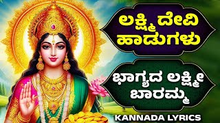 ಲಕ್ಷ್ಮಿ ದೇವಿ ಹಾಡುಗಳು  ಭಾಗ್ಯದ ಲಕ್ಷ್ಮೀ ಬಾರಮ್ಮ Lakshmi Devi Haadugallu  Kannada [upl. by Lindsay]