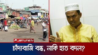 বিগত চাঁদাবাজরা তো আসেনি এটার হাল তো ধরতে হবে যুবদল নেতা  Investigation 360 degree  Jamuna TV [upl. by Delia]