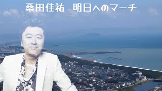 桑田佳祐 明日へのマーチ 歌詞入り [upl. by Laehpar]