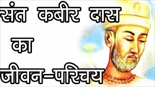 संत कबीर दास का जीवनपरिचय  About The Great Saint Kabir  Kabir Panth  Hindu Rituals [upl. by Maharg]