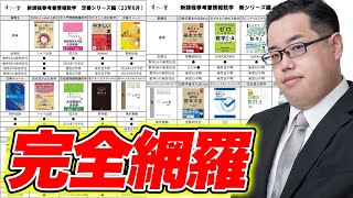 数学・新課程の参考書を定番から新シリーズまで一挙紹介します！【すごい塾チャンネル by 中森泰樹】 [upl. by Trub676]