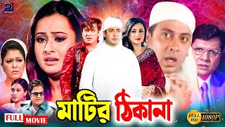 Matir Thikana  মাটির ঠিকানা  Shakib Khan Bangla Movie  Shakib Khan  Purnima  Alamgir  Diti [upl. by Isadore13]