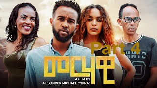 New Eritrea series movie Merhawi መርሃዊ  part 4 2023 [upl. by Lenard]