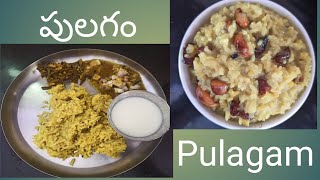 Pulagam recipe in teluguఇంట్లో కూరగాయలు ఏమి లేనపుడు ఈజీగా త్వరగా చేసుకొనే భోజనం [upl. by Aketahs]