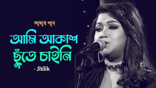 আমি আকাশ ছুঁতে চাইনি  Ami Akash Chute Chaini  Jhilik  Amar Gaan  Mytv [upl. by Greyson]