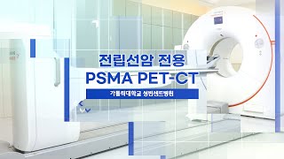 전립선암 전용 PSMA PETCT 검사 도입 ｜성빈센트병원 전립선암 지역최초 [upl. by Philly]