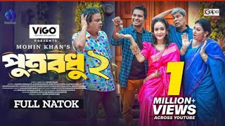 পূত্রবধু২  Putro bodhu2  Full Drama  Rased simanto  Ahona  mahin khans natok [upl. by Etram667]