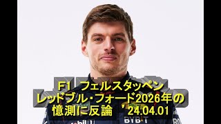 Ｆ1 フェルスタッペン、レッドブル・フォード2026年の憶測に反論 ’24 04 01 [upl. by Heady]