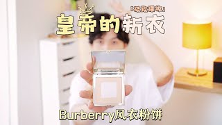 【極其沒有存在感】原地蒸發的高透明度！Burberry風衣粉餅｜大超飛一會 [upl. by Reedy]