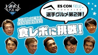 【選手グルメ第2弾！】選手が食レポに挑戦！【絶品エスコンフィールドグルメ 】 [upl. by Mignon507]