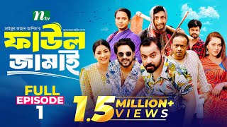 Faul Jamai ফাউল জামাই  EP01  Zibon Tasnia Asraf Supto Saddam Mal  Faul ফাউল  NTV Natok [upl. by Irpac939]