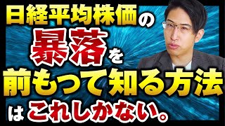 日経平均株価の暴落を司る、日経VI について、個人投資家は知っておこう徹底解説！ [upl. by Jolie]