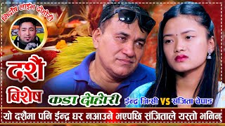 ईन्द्र जिसी र संजिता चेपाङको पहिलो दोहोरी  दशंै बिशेष  Indra GC VS Sanjita Chepang Dasai Dohori [upl. by Yeorgi]