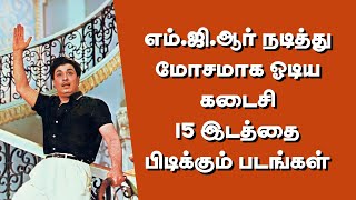 எம்ஜிஆர் நடித்து மோசமாக ஓடிய கடைசி 15 இடத்தை பிடிக்கும் படங்கள்  thiraisaral  Akbarsha  2024 [upl. by Rafaelita]