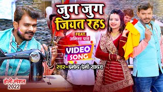 Video  जुग जुग जियत रह  Pramod Premi Yadav  Jug Jug Jiyat Raha  New Bhojpuri Holi Song 2022 [upl. by Welles167]