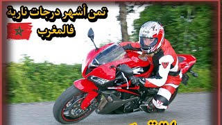 أثمنة أغلب الدراجات النارية ثمن دباب بالمغربPrix des Motos au Maroc [upl. by Hadden]