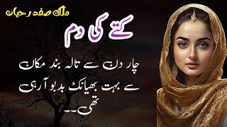 Kutay ke Dumm کتے کی دم  Malik Safdar Hayat  Suspense amp Jurm O Saza Urdu Stories [upl. by Wrand612]