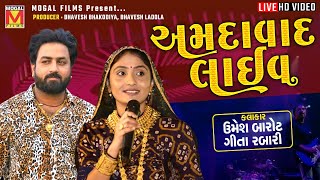 LIVE અમદાવાદ લાઈવ  Umesh Barot  Geeta Rabari [upl. by Hnoj109]