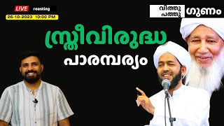 സ്ത്രീവിരുദ്ധ പാരമ്പര്യം  Kanthapuram AP Abubakker  Abdul Hakeem Azhari  Liyakkathali CM LIVE [upl. by Dacie]