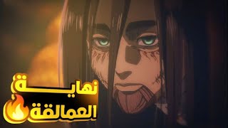 حكاية ايرين  ملخص انمى هجوم العمالقة الجزء الاخير النهاية  Attack On Titan [upl. by Wendell]