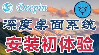 ★Deepin★深度Linux安装初体验上 [upl. by Fedirko]