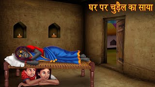 घर पर चुड़ैल का साया  Witch Haunted House  Horror Stories  Bhootiya Cartoon  Ghost Story  Kahani [upl. by Lipscomb]