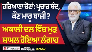 Prime Discussion 2662 ਹਰਿਆਣਾ ਚੋਣਾਂਪ੍ਰਚਾਰ ਬੰਦ ਕੌਣ ਮਾਰੂ ਬਾਜ਼ੀਅਕਾਲੀ ਦਲ ਵਿੱਚ ਮੁੜ ਸ਼ਾਮਲ ਹੋਇਆ ਲੰਗਾਹ [upl. by Yalhsa]