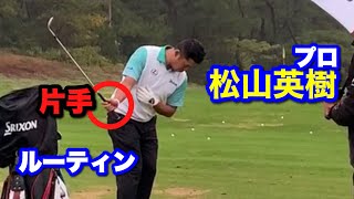 【ラウンド後】松山英樹選手 片手打ち アプローチ 《ダンロップフェニックストーナメント2019》 [upl. by Suryt]