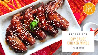 Soy Sauce Chicken Wings Recipe Si Yao Gai Yik è±‰æ²¹çº¢çƒ§é¸¡ç¿¼é£Ÿè°± Huang Kitchen [upl. by Collis]