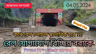 বদরপুর হাফলং সেকশন ভয়াবহ  শিলং রোড অনিশ্চিত  04052024 আজকের আপডেট  silcharvideo silcharnews [upl. by Eisdnil939]