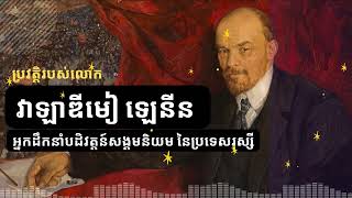 Lenin Biography ជីវះប្រវត្តិលោកលោក វ៉ាឡាឌឺមៀ ឡេនីន អ្នកដឹកនាំបដិវត្តន៍សង្គមនិយម នៃប្រទេសរុស្សី [upl. by Ycniuq844]