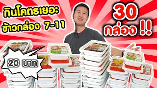 กินโคตรเย๊อะ ข้าวกล่องเซเว่น 20 บาท 30 กล่อง  EATER CNX Ep58 [upl. by Malvia736]