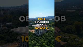 ТОП 5 объектов в АЛАНИИ до 100000€ [upl. by Libbie]