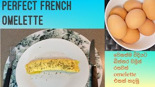 How to Make French Omelet Sinhala French omelette Egg recipeomeletteeasy recipeEats amp Treats [upl. by Llirpa190]