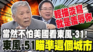 當然不怕美國看東風31 蔡正元曝東風51瞄準這城市 帥化民大陸越輕描淡寫 骨子裡就是羞辱人啊 [upl. by Adnulahs]