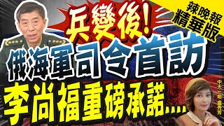 【盧秀芳辣晚報】俄海軍總司令訪華 李尚福透露quot重要資訊quot 中天新聞CtiNews 精華版 [upl. by Hrutkay]